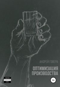 Обложка книги «Оптимизация производства»