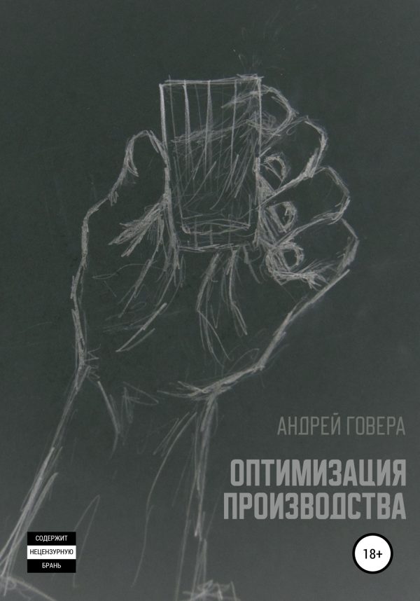 Обложка книги «Оптимизация производства»