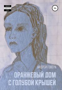 Обложка книги «Оранжевый дом с голубой крышей»