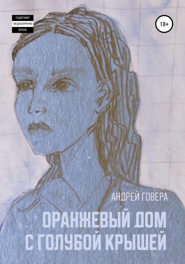 Обложка книги «Оранжевый дом с голубой крышей»