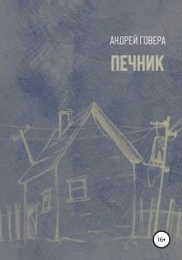 Обложка книги «Печник»