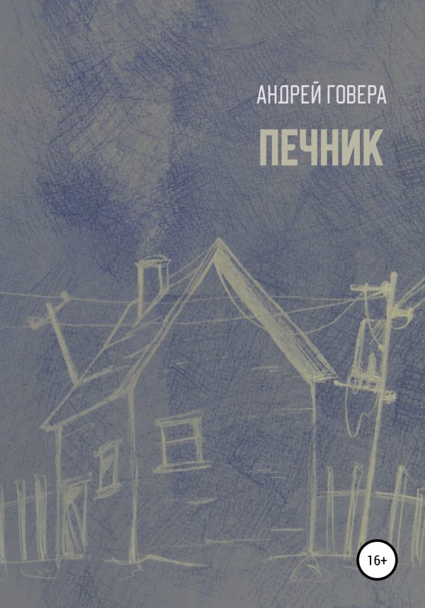 Обложка книги «Печник»