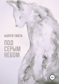 Обложка книги «Под серым небом»
