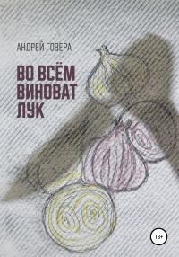 Обложка книги «Во всём виноват лук»
