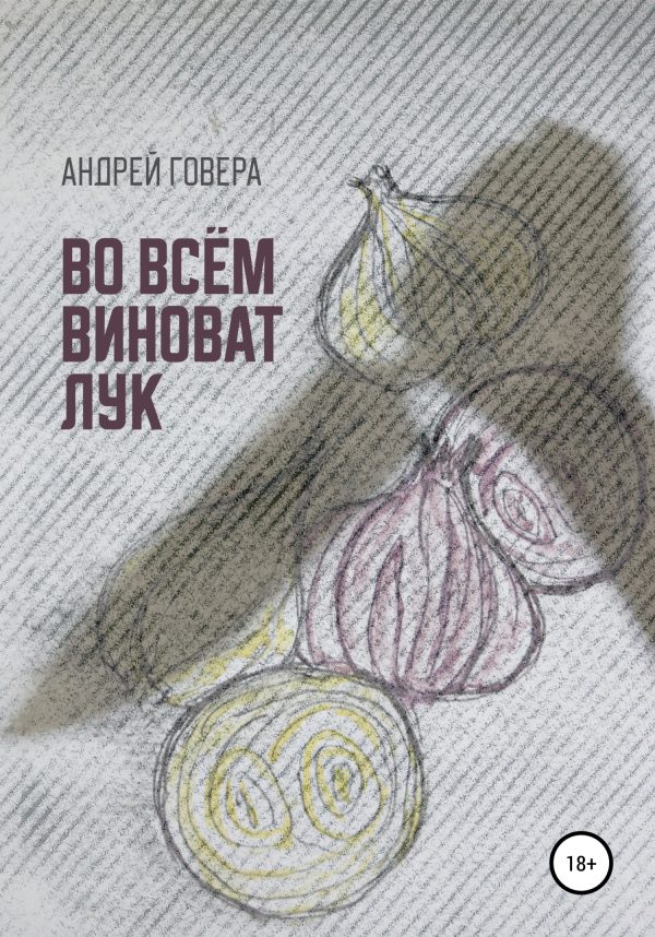Обложка книги «Во всём виноват лук»