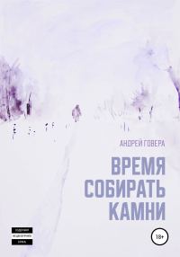 Обложка книги «Время собирать камни»