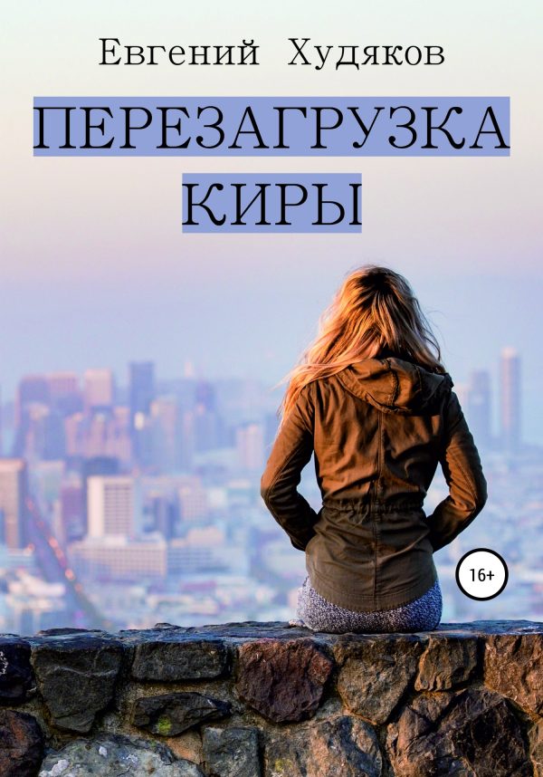 Обложка книги «Перезагрузка Киры»