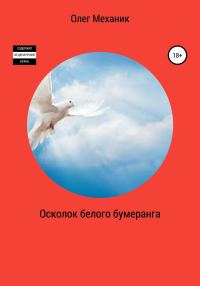 Обложка книги «Осколок белого бумеранга»
