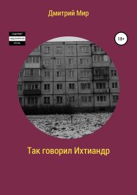Обложка книги «Так говорил Ихтиандр»
