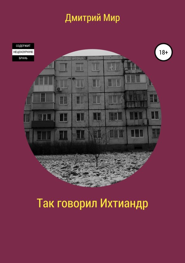 Обложка книги «Так говорил Ихтиандр»