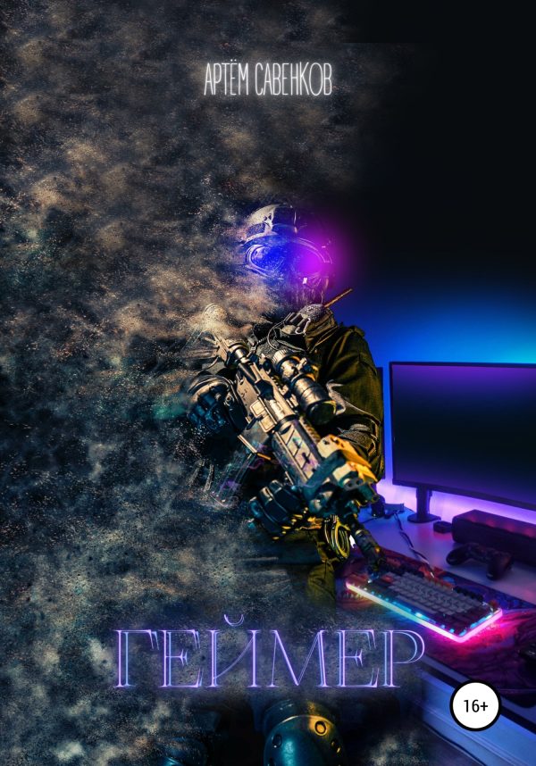 Обложка книги «Геймер»