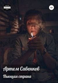 Обложка книги «Пьющая страна»