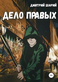 Обложка книги «Дело правых»