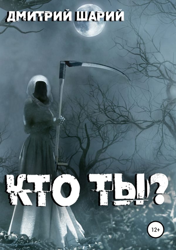 Обложка книги «Кто ты?»