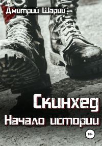 Обложка книги «Скинхед. Начало истории»