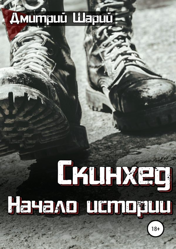 Обложка книги «Скинхед. Начало истории»