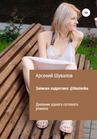 Обложка книги «Записки задротика: @Nastenka»