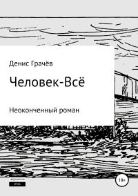 Обложка книги «Человек-Всё»