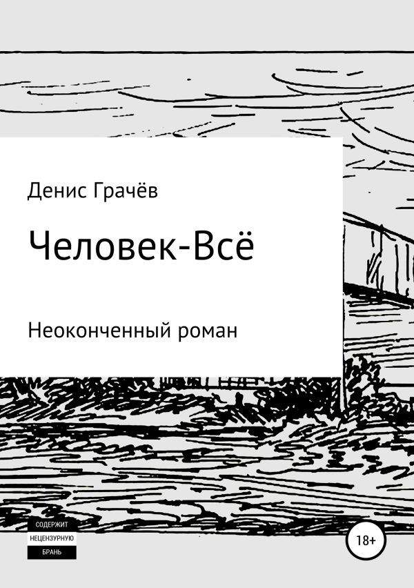 Обложка книги «Человек-Всё»
