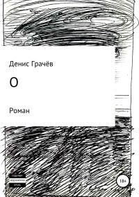 Обложка книги «О»