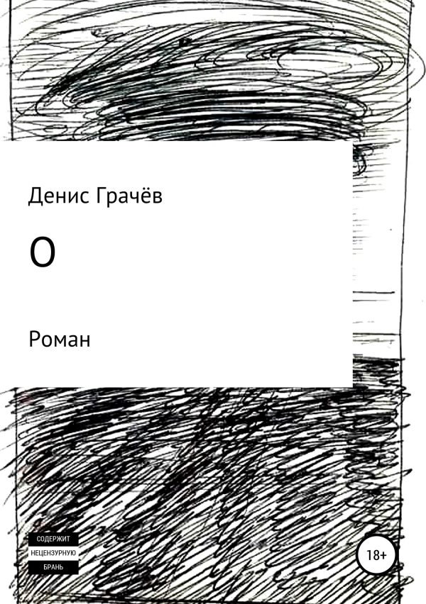 Обложка книги «О»