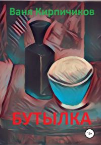 Обложка книги «Бутылка»