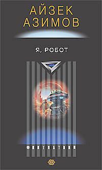 Обложка книги «Я, робот»
