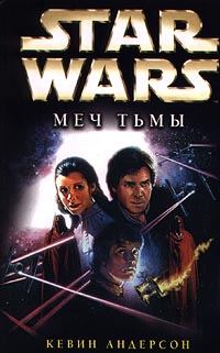 Обложка книги «Меч Тьмы»