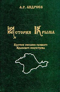 Обложка книги «История Крыма»