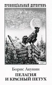 Обложка книги «Пелагия и красный петух»