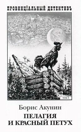 Обложка книги «Пелагия и красный петух»