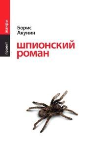 Обложка книги «Шпионский роман»