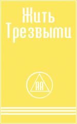 Обложка книги «Жить трезвыми»