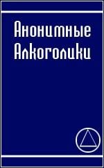 Обложка книги «Анонимные алкоголики»