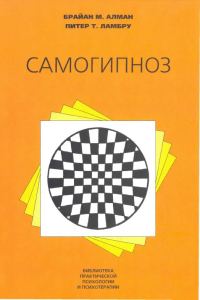 Обложка книги «Самогипноз»