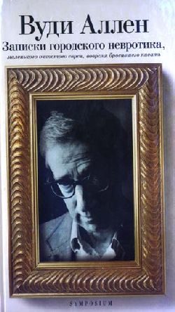 Обложка книги «Записки городского невротика, маленького очкастого еврея, вовремя бросившего писать»