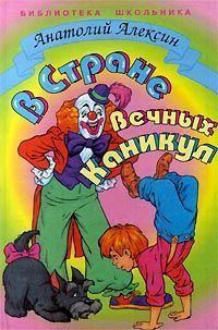 Обложка книги «В Стране Вечных Каникул»