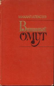 Обложка книги «Вишнёвый омут»