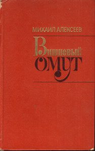 Обложка книги «Вишнёвый омут»
