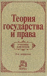 Обложка книги «Теория государства и права»
