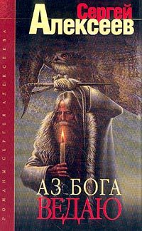 Обложка книги «Аз Бога ведаю!»
