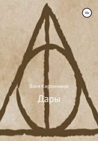 Обложка книги «Дары»