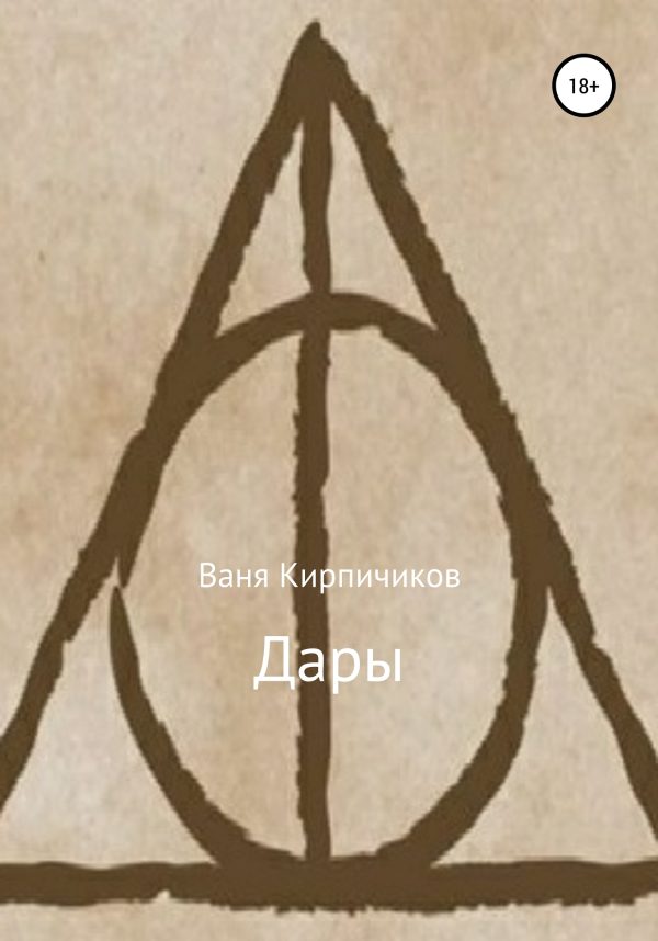 Обложка книги «Дары»