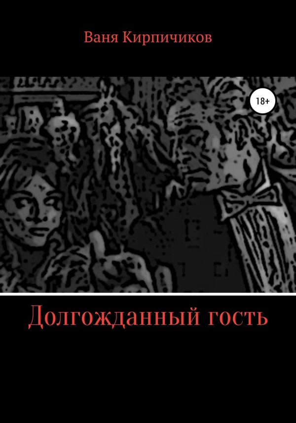 Обложка книги «Долгожданный гость»