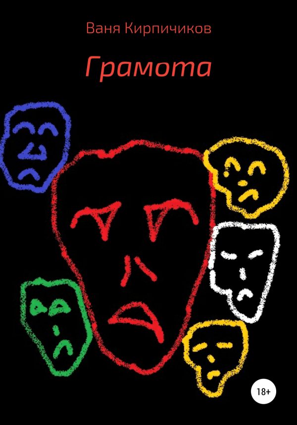 Обложка книги «Грамота»