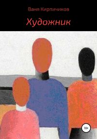 Обложка книги «Художник»