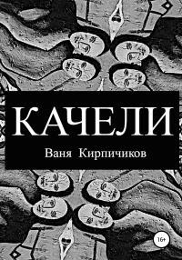 Обложка книги «Качели»