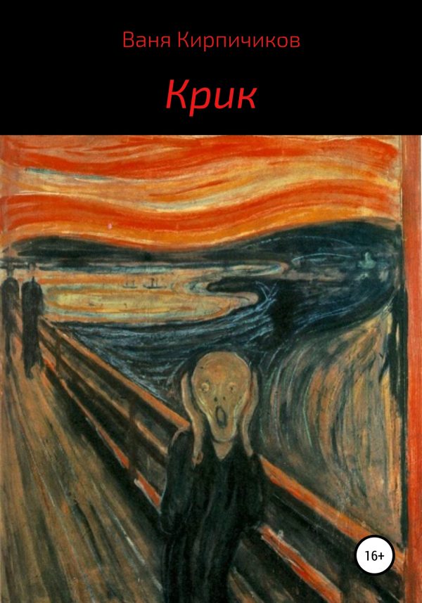 Обложка книги «Крик»