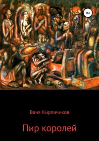 Обложка книги «Пир королей»