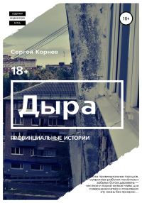 Обложка книги «Дыра. Провинциальные истории»